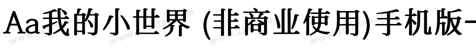 Aa我的小世界 (非商业使用)手机版字体转换